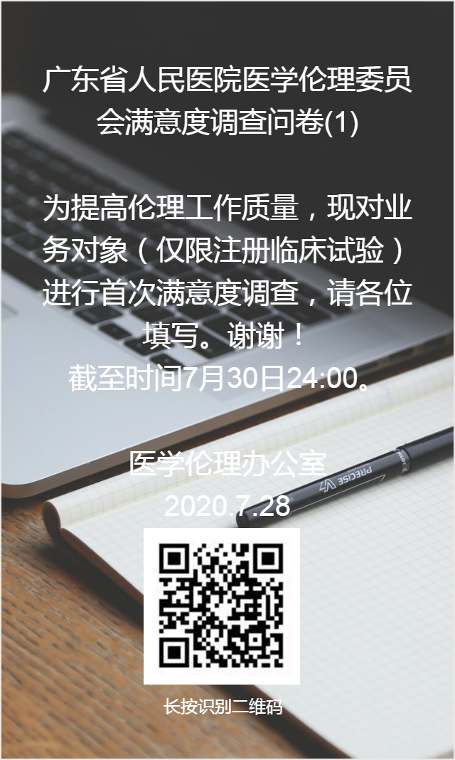 医学伦理委员会满意度调查.png