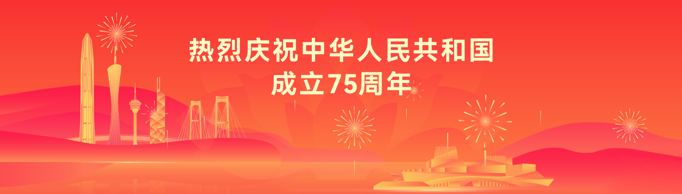 热烈庆祝中华人民共和国成立75周年